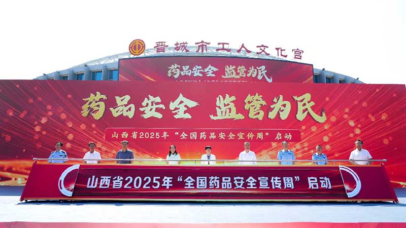 山西省安全用药周启动