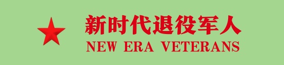 新时代退役军人