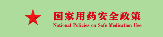 安全用药政策