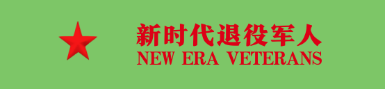 新时代退役军人