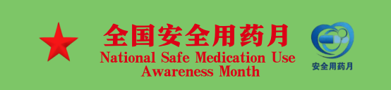 安全用药月