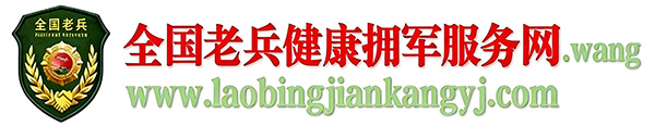 全国老兵健康拥军服务网